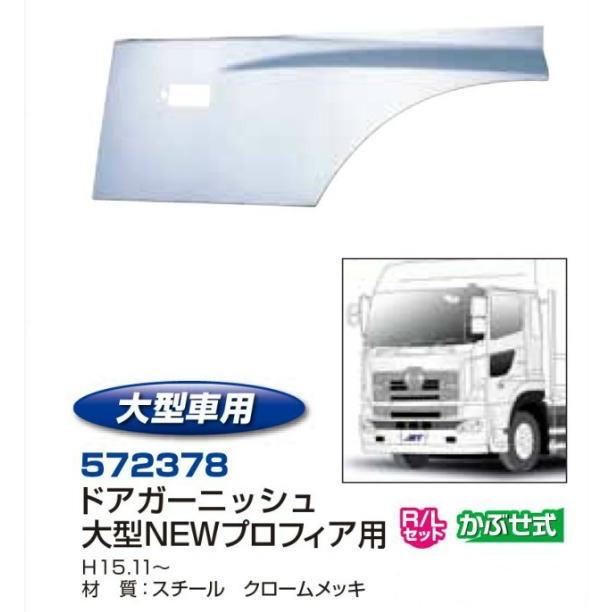 ドアガーニッシュ グランドプロフィア 安心のJETイノウエ製 : トラック