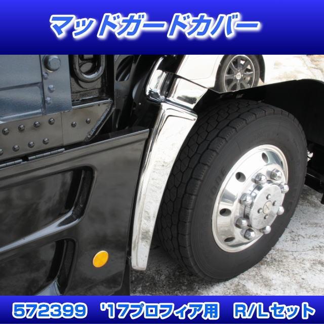 マッドガードカバー '17プロフィア R/L 安心のJETイノウエ製