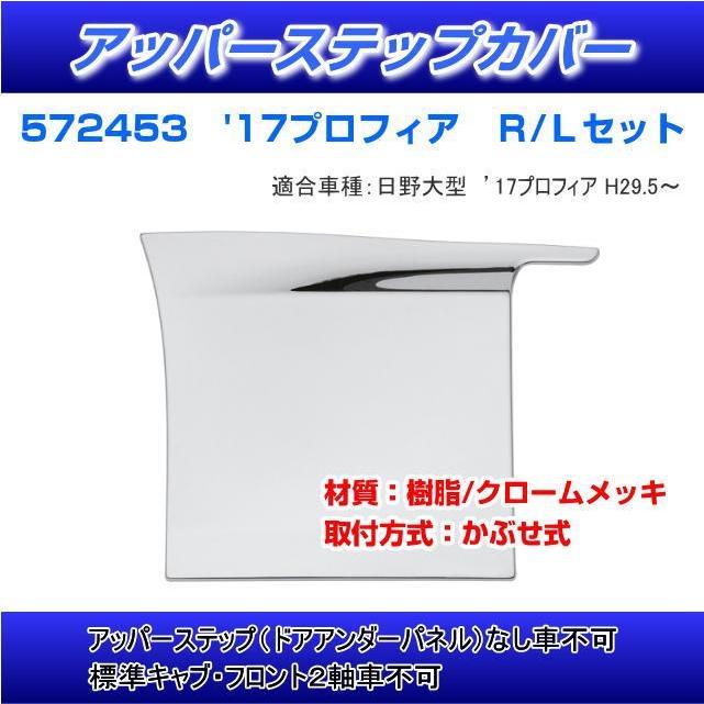 アッパーステップカバー '17プロフィア R/L 安心のJETイノウエ製