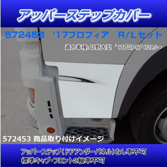 アッパーステップカバー '17プロフィア R/L 安心のJETイノウエ製