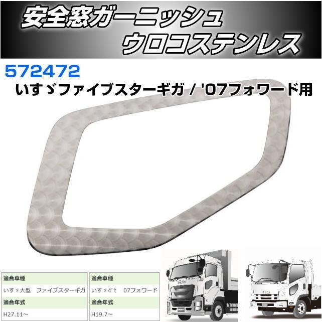 安全窓ガーニッシュ いすゞ大型車・4t車 ウロコステンレス 安心のJET