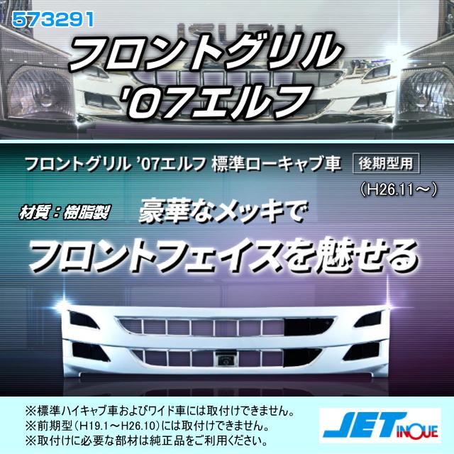 フロントグリル '07エルフ 標準ローキャブ車 後期型用 安心のJET