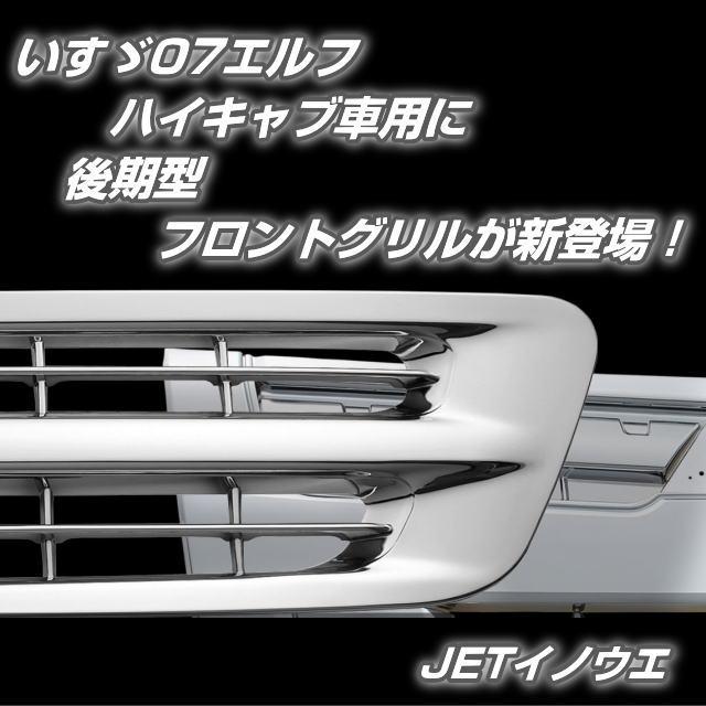 メッキフロントグリル いすゞ