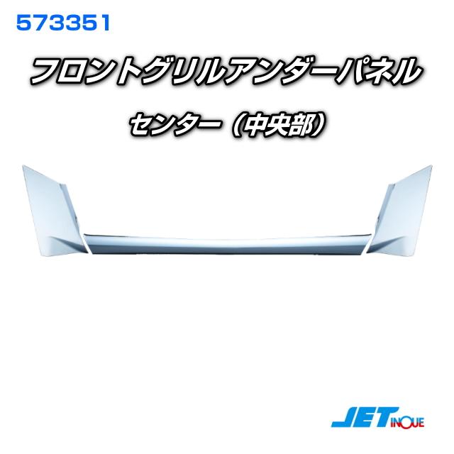 フロントグリルアンダーパネル '20キャンター標準車(R2.11~) 3分割式