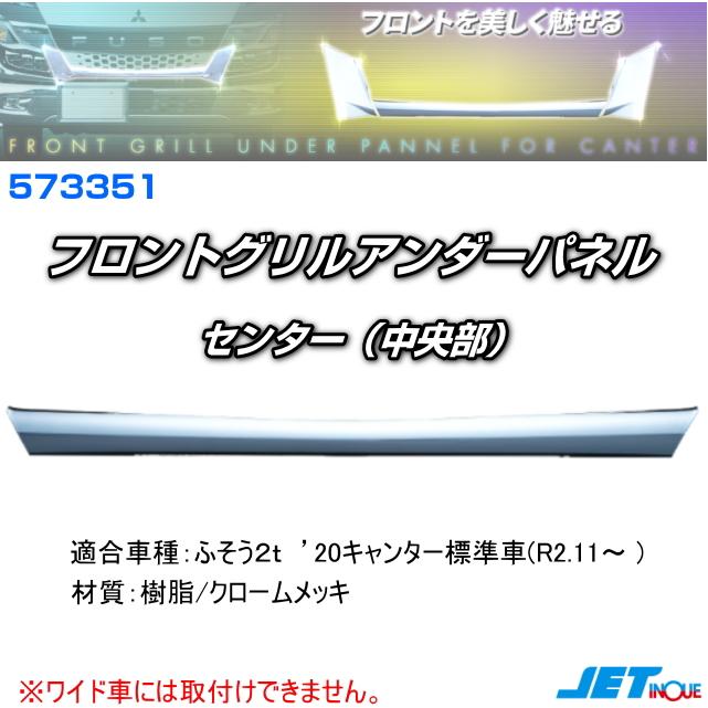 フロントグリルアンダーパネル '20キャンター標準車(R2.11~) 3分割式