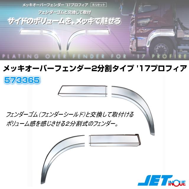 メッキオーバーフェンダー '17プロフィア RLセット2分割式 安心のJET
