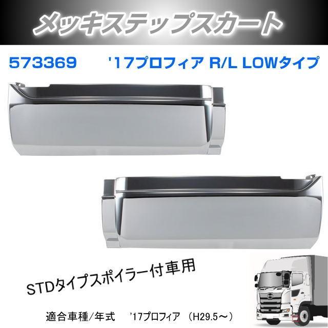 メッキステップスカート '17プロフィア R/L LOWタイプ 安心のJET