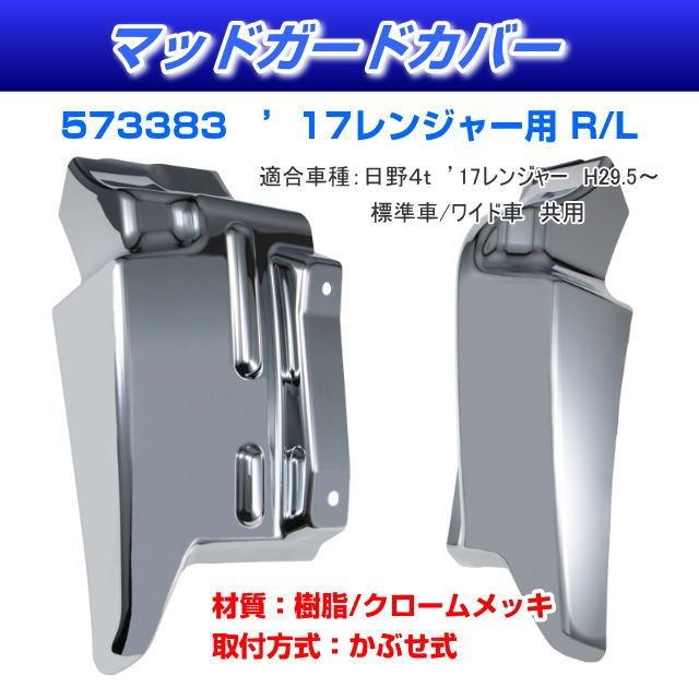 マッドカードカバー '17レンジャー 安心のJETイノウエ製 : トラック