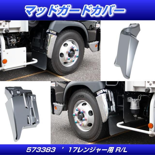 マッドカードカバー '17レンジャー 安心のJETイノウエ製 : トラック