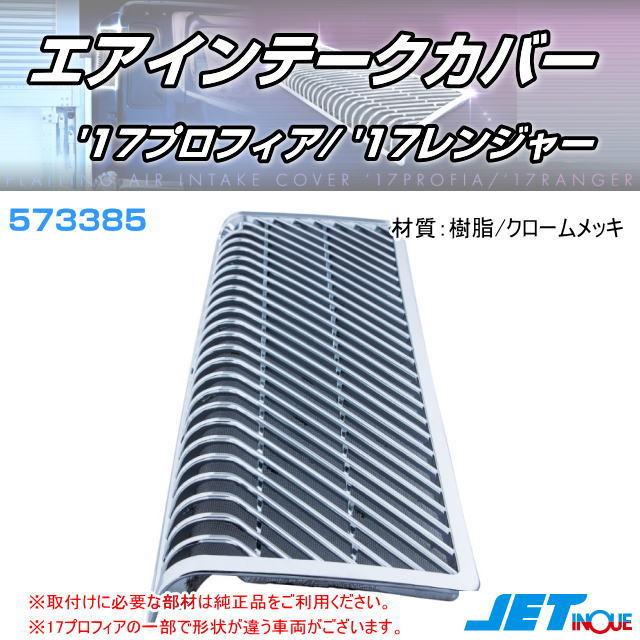エアインテークカバー '17プロフィア/'17レンジャー 安心のJETイノウエ