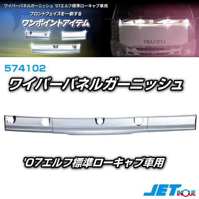 07エルフ 標準ローキャブ バンパー+コーナー パネル+グリル+