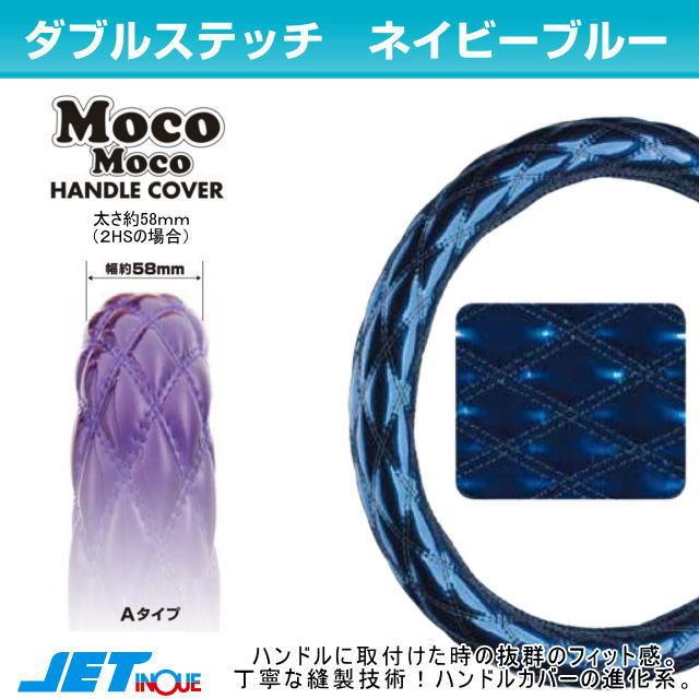 LMサイズ モコモコハンドルカバー ダブルステッチAタイプ ハンドル径