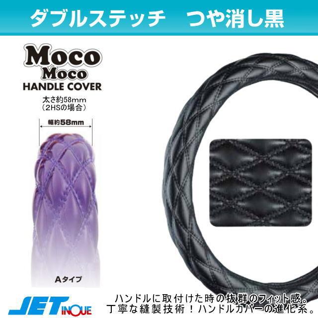2Lサイズ モコモコハンドルカバー ダブルステッチAタイプ ハンドル径