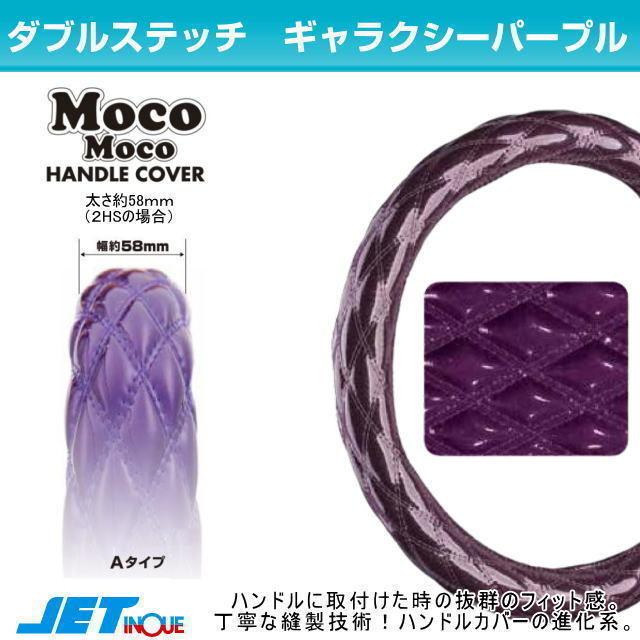 2HSサイズ モコモコハンドルカバー ギャラクシーシリーズ 全5色