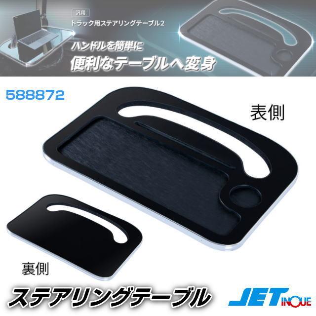 トラックテーブル トラック用 折りたたみステアリングテーブル JET INOUE(ジェット