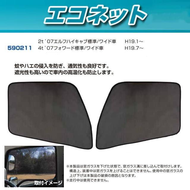 エコネット 虫よけ 07エルフハイキャブ 07フォワード 注目の エコネット 虫よけ 07エルフハイキャブ 07フォワード 注目の