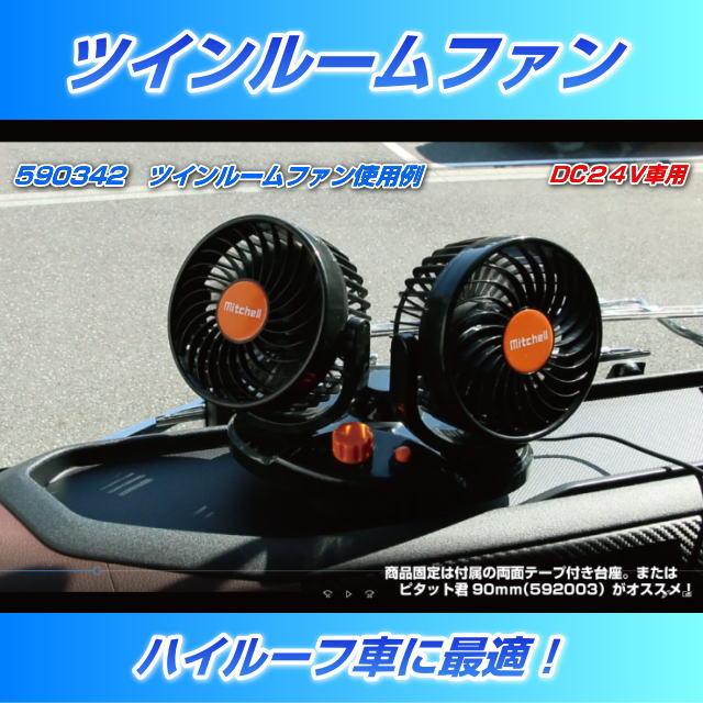 ツインルームファン 24V車用 ハイルーフ車に最適！ : トラック用品専門