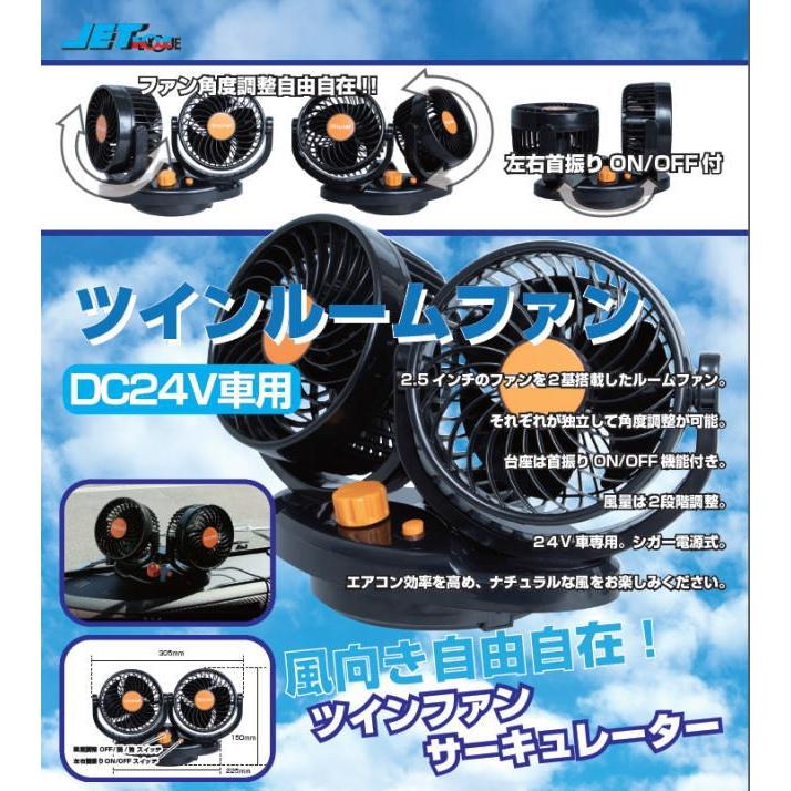 ツインルームファン 24V車用 ハイルーフ車に最適！ : トラック用品専門