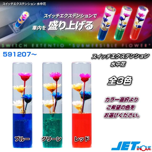 スイッチエクステンション 水中花 全3色 : トラック用品専門店 日総