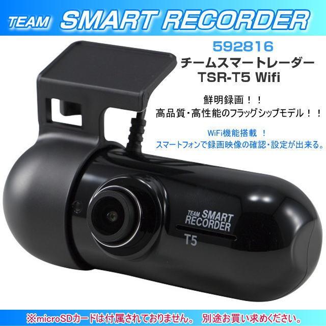ドライブレコーダー Wifiモデル TSR-T5 チームスマートレコーダー