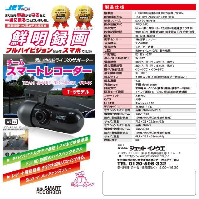 ドライブレコーダー Wifiモデル TSR-T5 チームスマートレコーダー