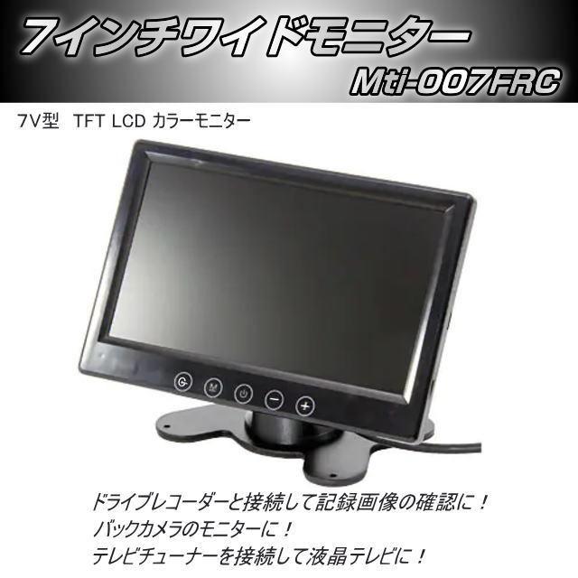 7インチワイドモニター Mti-007FRC : トラック用品専門店 日総 - 通販 