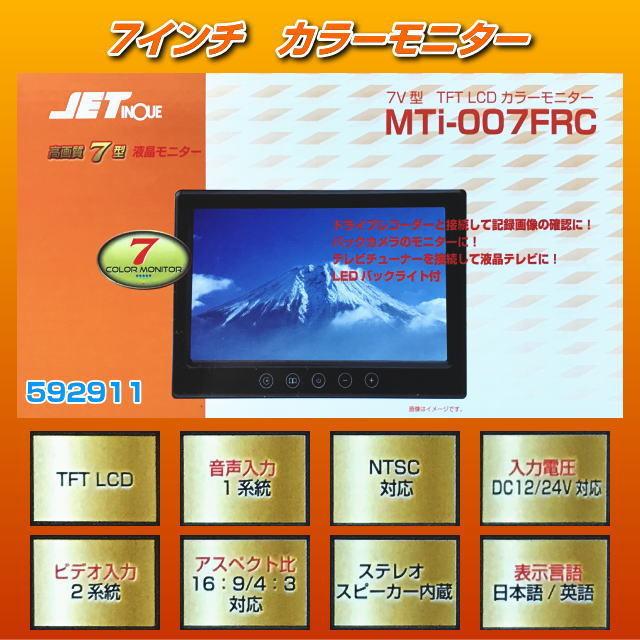 7インチワイドモニター Mti-007FRC : トラック用品専門店 日総 - 通販