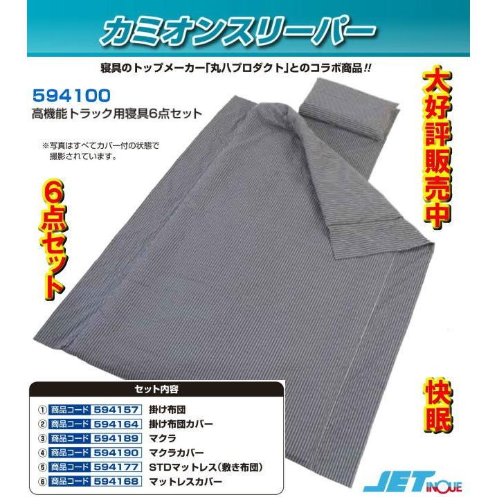 カミオンスリーパー 高機能トラック用寝具6点セット : トラック用品