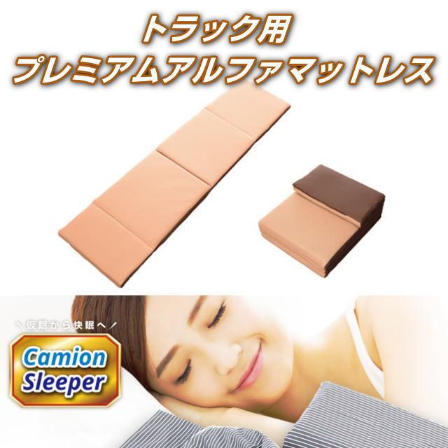 プレミアム アルファ マットレス トラック用マットレス トラック用品