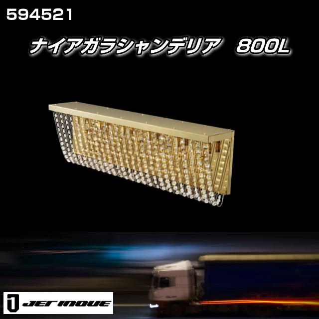 ナイアガラシャンデリア クイーンビーズ 巾800mm 安心のJET