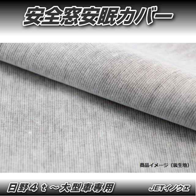 安全窓安眠カバー 日野用 : トラック用品専門店 日総 - 通販 - Yahoo