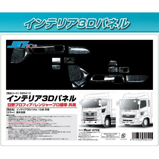 インテリア3Dパネル オプションCセット 黒木目調 日野NEW  