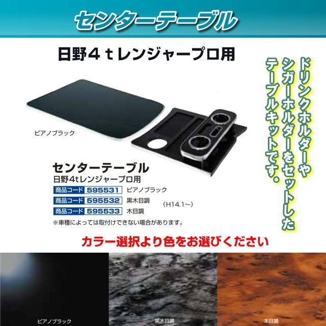 日野センターテーブル プロダックス 日野 グランドプロフィア プロフィア コンソール