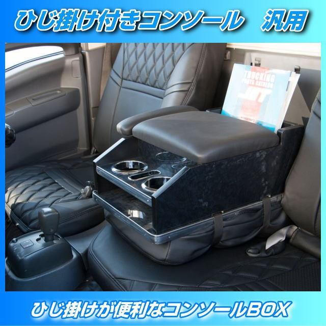 ひじ掛けコンソールボックス 汎用 トラック用品内装 : トラック用品