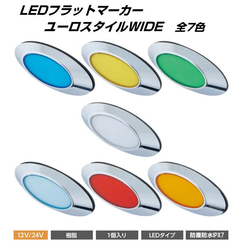 JET フラットマーカー ユーロスタイル 24個セット LEDフラットマーカー ユーロスタイルWIDE 12V/24V車共用 全7色