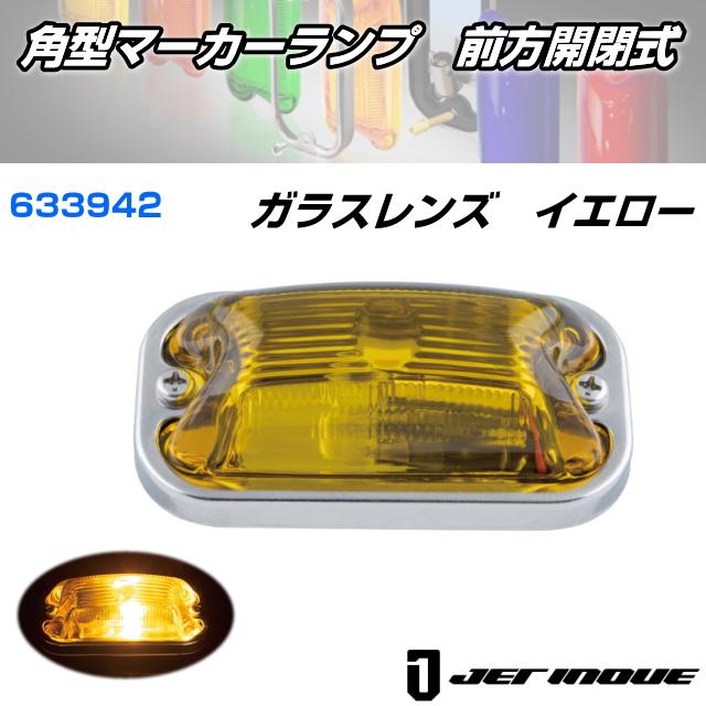 角型マーカーランプ 前方開閉式 ガラスレンズ イエロー 安心のJET