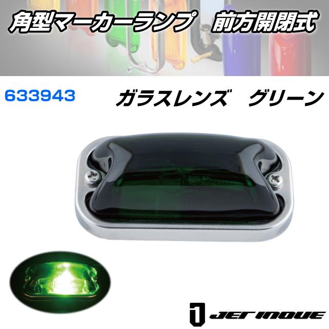 角型マーカーランプ グリーン 緑 前方開閉式 ガラスレンズ仕様 40個