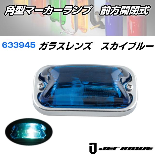角型マーカーランプ 前方開閉式 ガラスレンズ スカイブルー 安心のJET