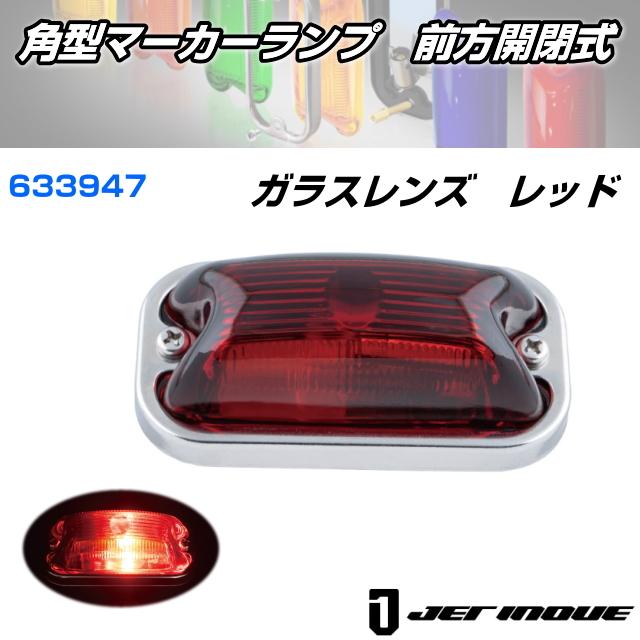 角型マーカーランプ 前方開閉式 ガラスレンズ レッド 安心のJET