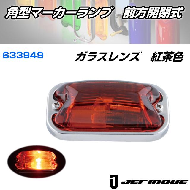 角型マーカーランプ 前方開閉式 ガラスレンズ 紅茶色 安心のJET