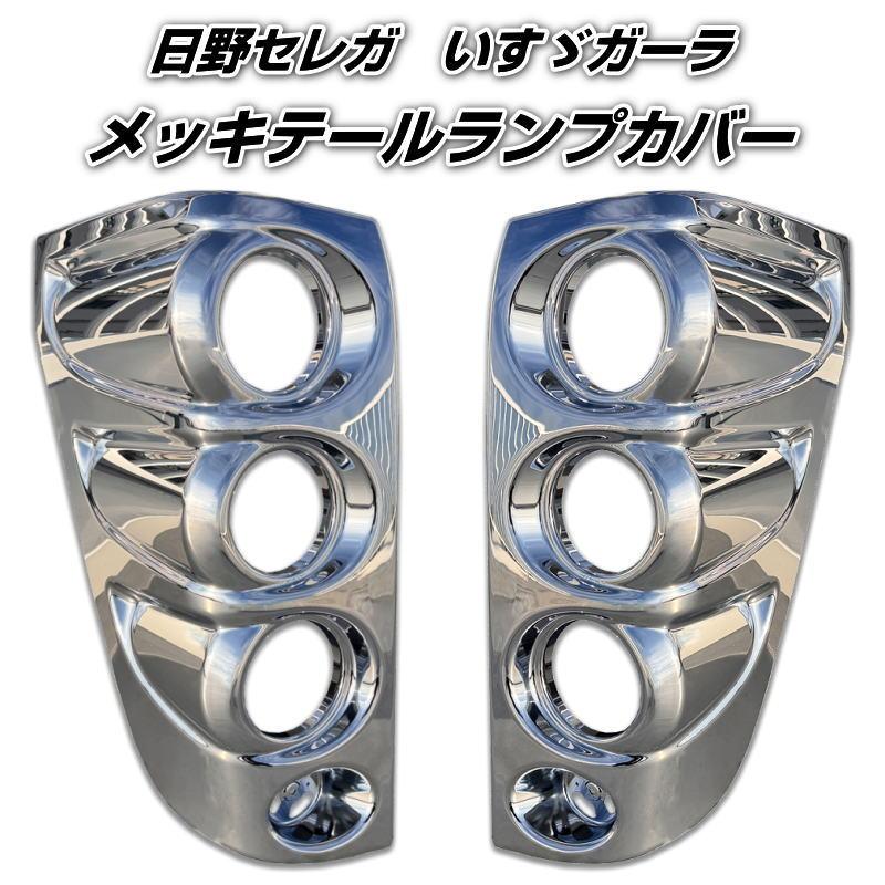 メッキ仕上げ ライトカバー 4個セット 日本製 クロームメッキ テールランプカバー 日野セレガ いすゞガーラ R/L