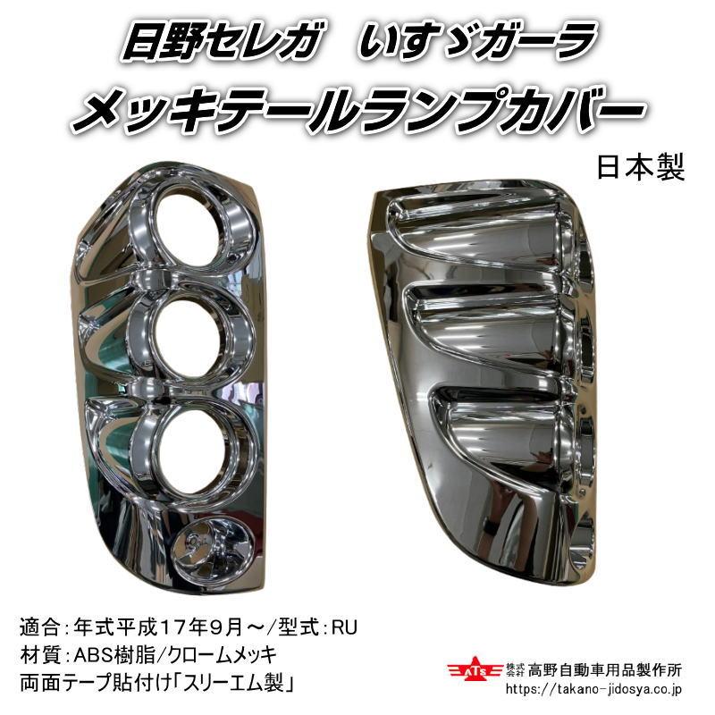 クロームメッキ テールランプカバー 日野セレガ いすゞガーラ R/L