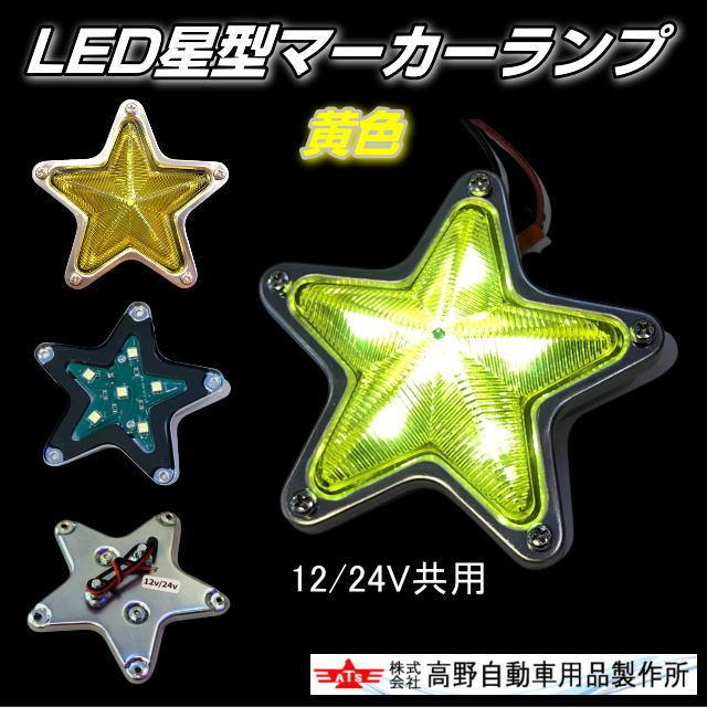 ATS 星型LEDマーカーランプ 黄色 12/24V共用 イエロー｜nisso