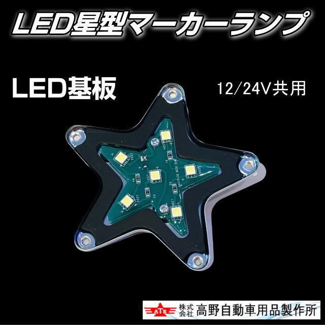 ATS 星型LEDマーカーランプ 赤色 12/24V共用 レッド : トラック用品