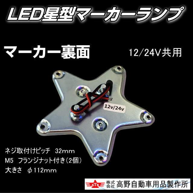ATS 星型LEDマーカーランプ 赤色 12/24V共用 レッド : トラック用品