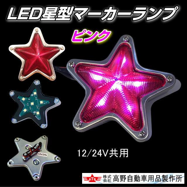 ATS 星型LEDマーカーランプ 全6色 12/24V共用 : トラック用品 ATS 星型LEDマーカーランプ 全6色 12/24V共用 : トラック用品