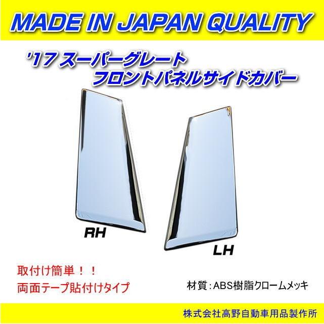 フロントパネルサイドカバー '17スーパーグレート 信頼のATS高野自動車
