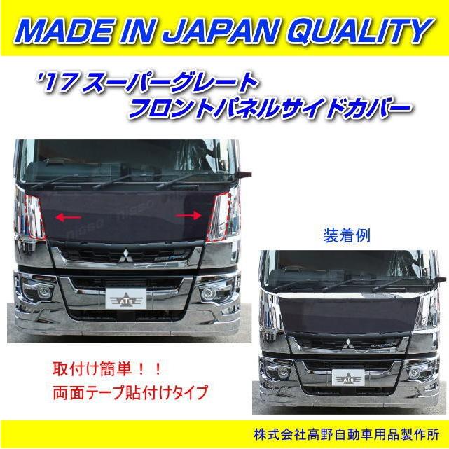 フロントパネルサイドカバー '17スーパーグレート 信頼のATS高野自動車