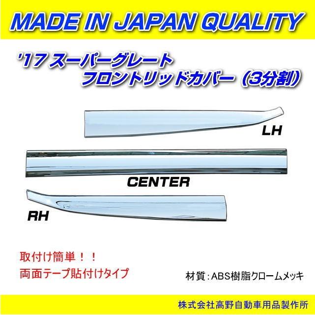 フロントリッドカバー '17スーパーグレート 信頼のATS高野自動車製