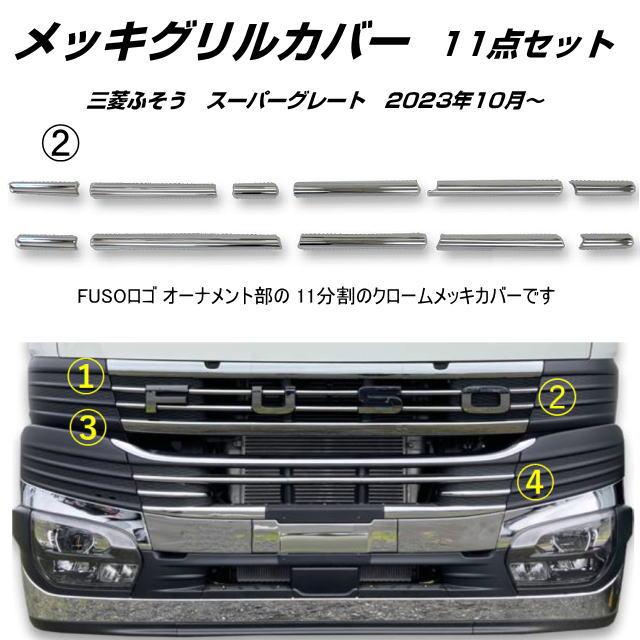 スーパーグレート　メッキ　グリル メッキグリルカバー 23スーパーグレート 信頼のATS高野自動車製 日本製